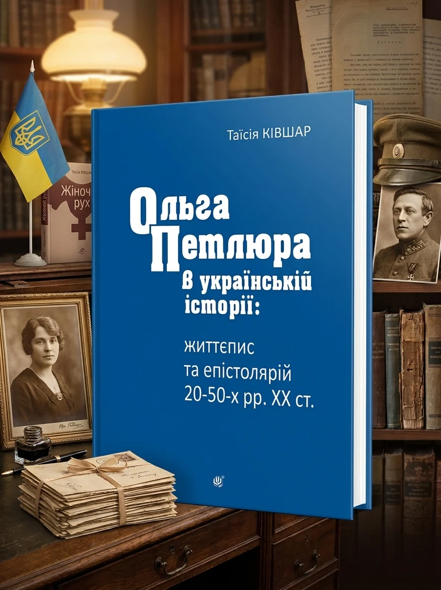 Ольга Петлюра в українській історії: життєпис та епістолярій 20-50-х рр. XX ст. — Історія та публіцистика