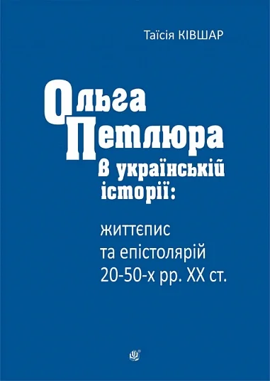 Ольга Петлюра в українській історії: життєпис та епістолярій 20-50-х рр. XX ст.