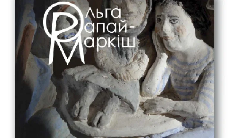 Ольга Рапай-Маркіш: життя і творчість,