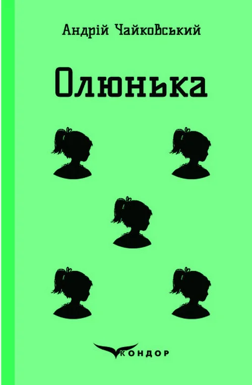 Олюнька