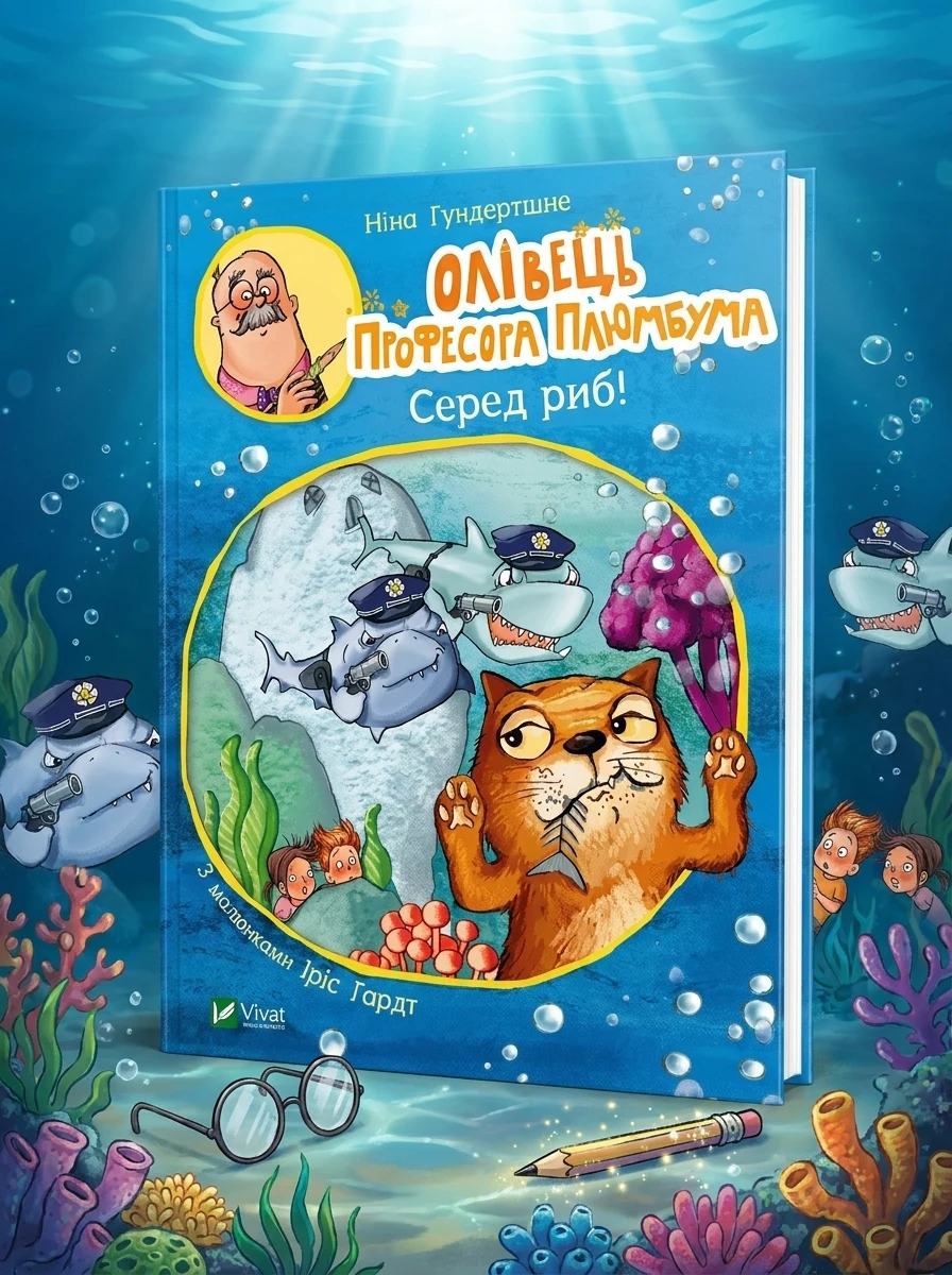 Олівець професора Плюмбума. Серед риб! — Дитяча література