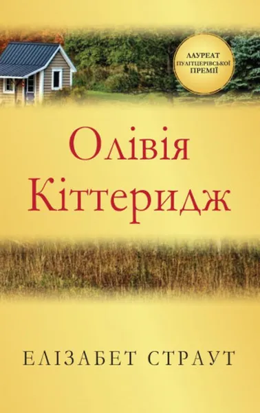 Олівія Кіттеридж (Олівія Кіттеридж #1) – видання 2016 року