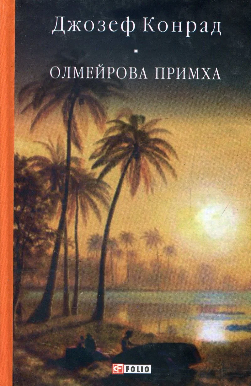 Олмейрова примха
