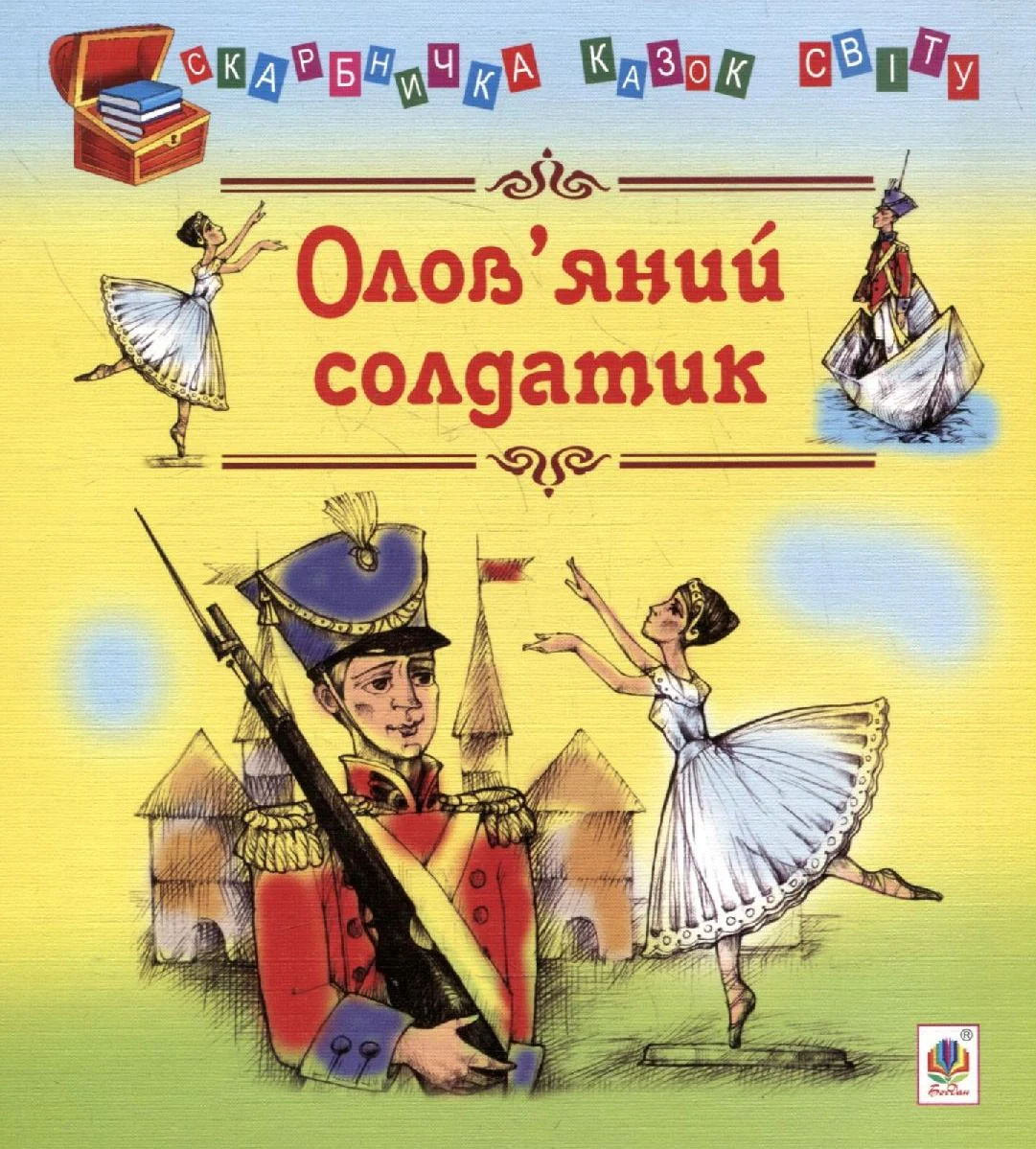 Олов’яний солдатик. Казки,