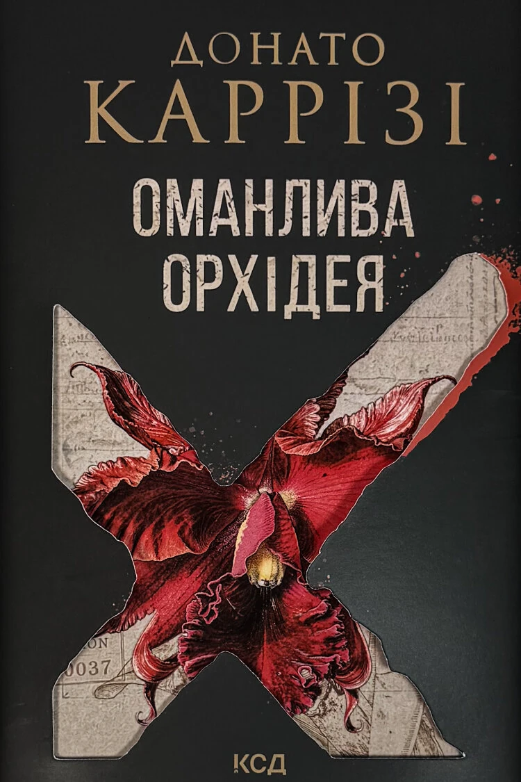 Оманлива орхідея + суперобкладинка