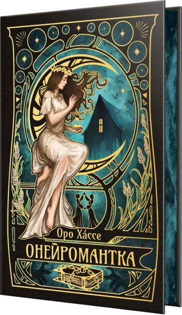 Онейромантка | книга Mirava