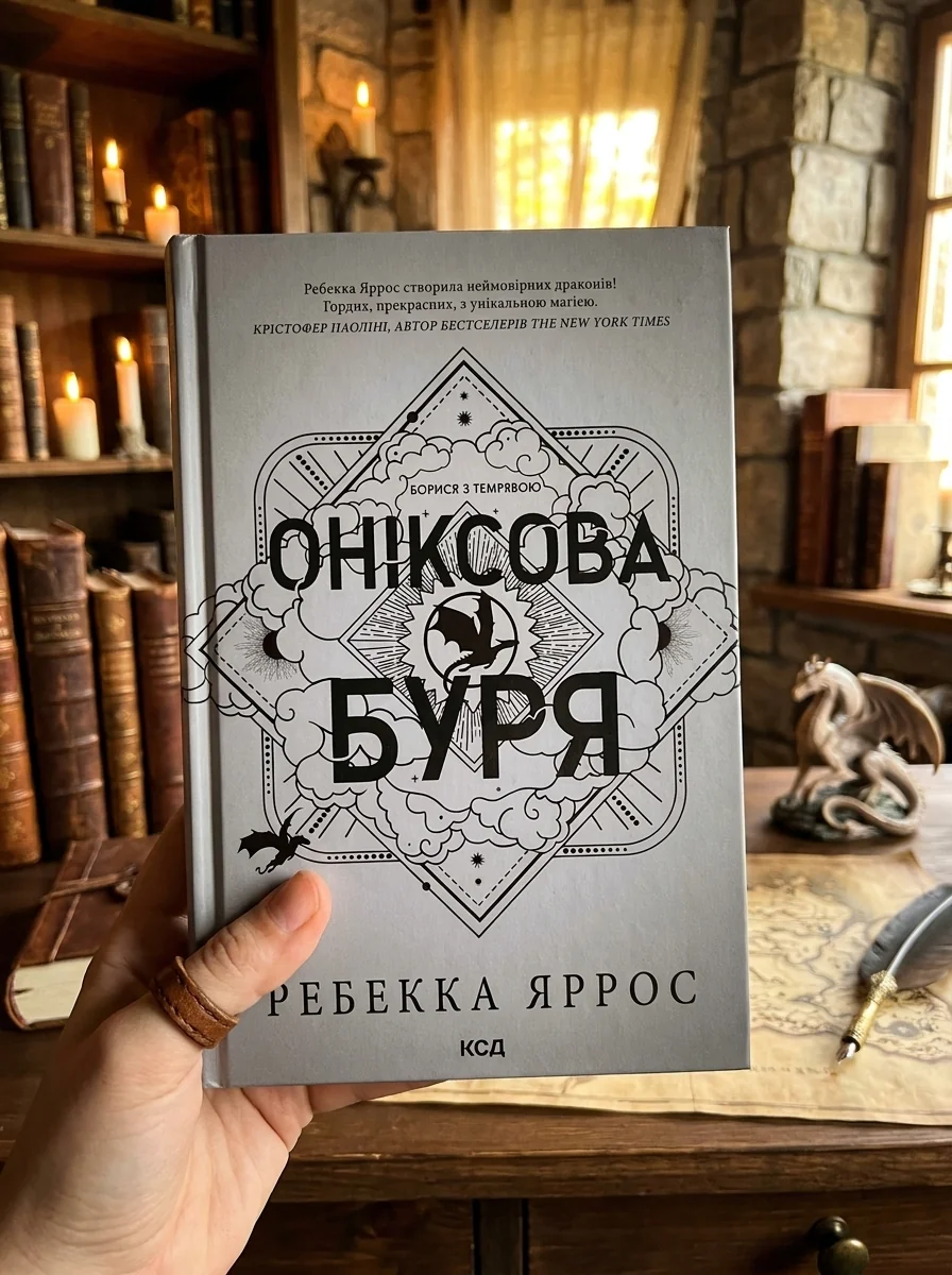Оніксова буря — фото 2
