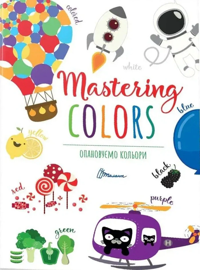 Опановуємо кольори / Mastering colors,