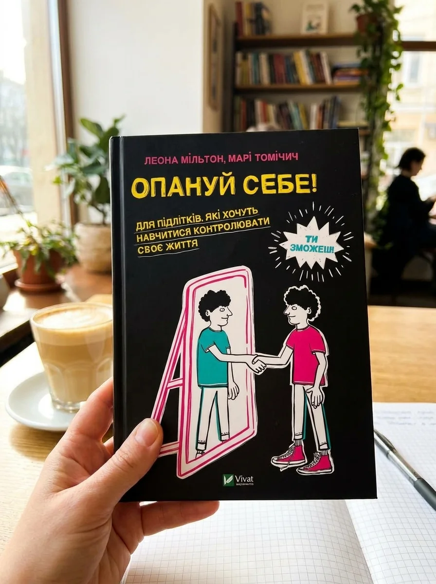 Опануй себе | купити книгу онлайн