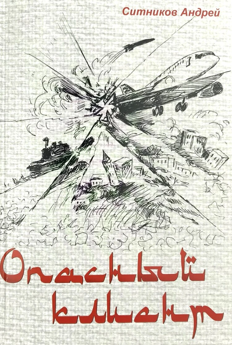Опасный клиент