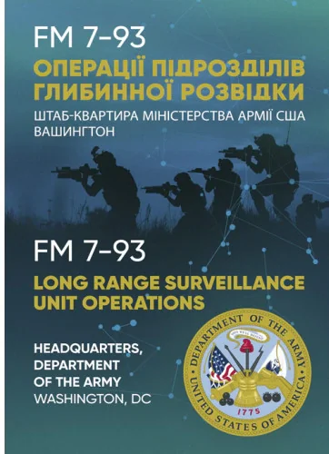 Операції підрозділів глибинної розвідки,