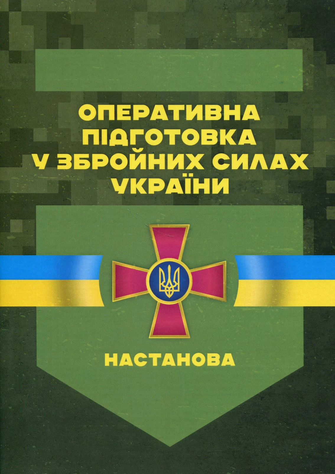 Оперативна підготовка у Збройних Силах України. Настанова,