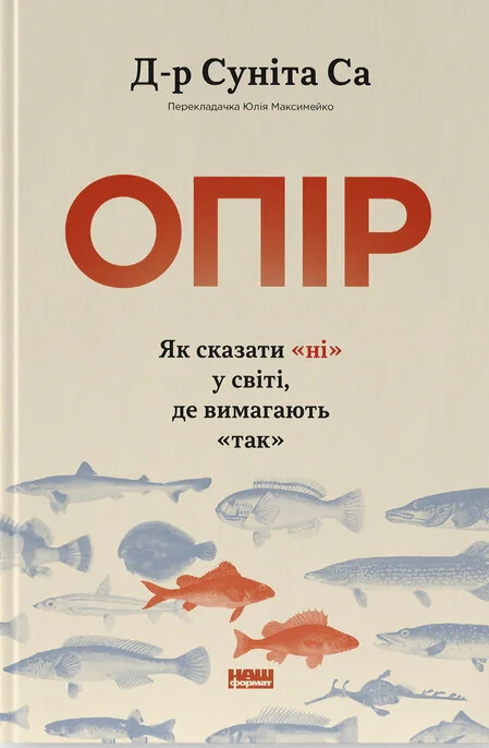 Опір. Як сказати «ні» у світі, де вимагають «так»
