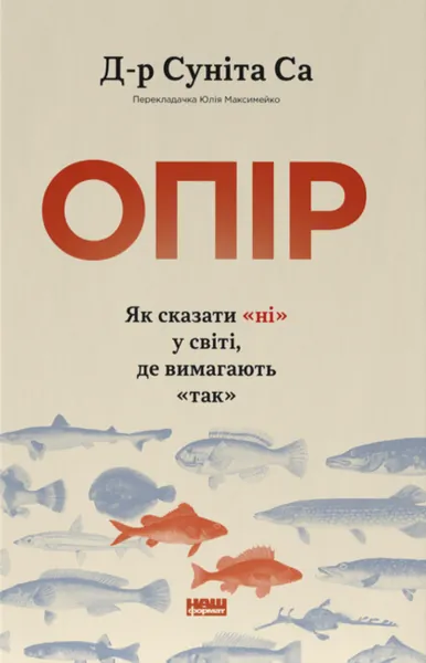 Опір. Як сказати «ні» у світі, де вимагають «так»