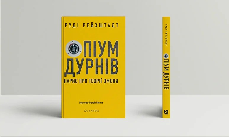 Опіум дурнів. Нарис про теорії змови