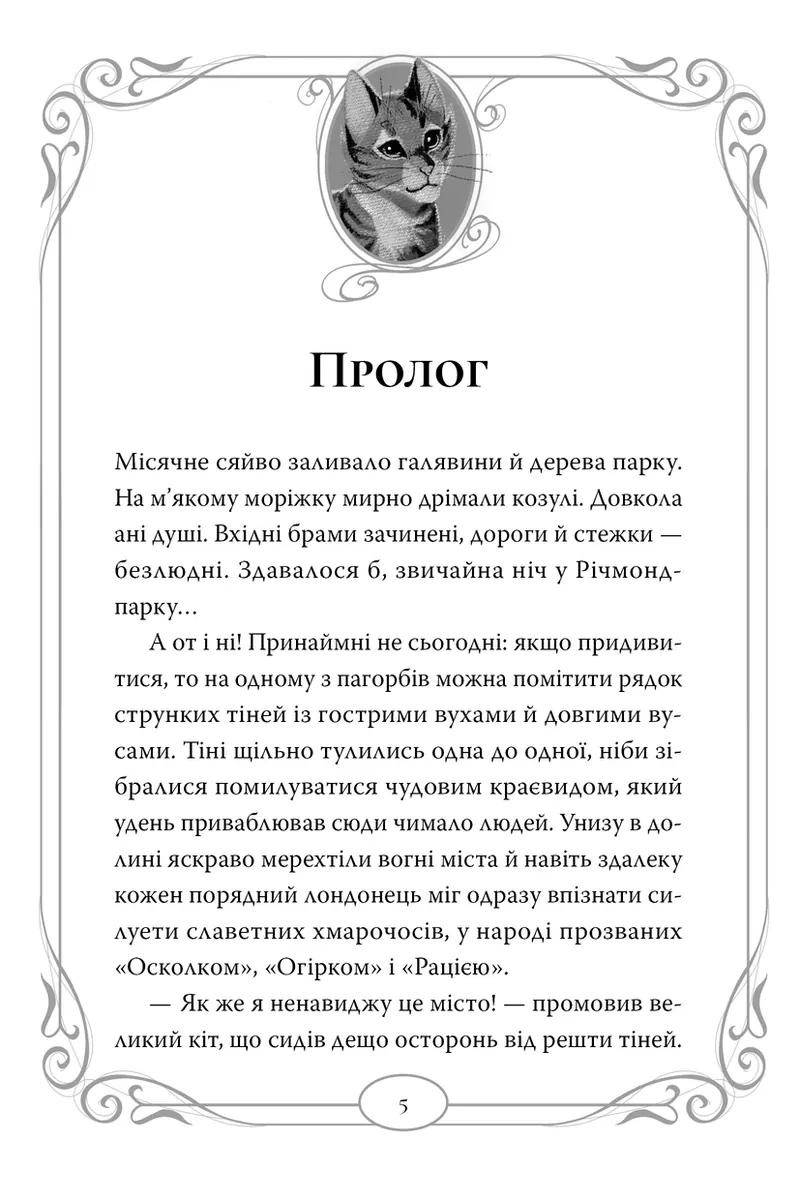 Опівнічні Коти. Кіт-привид із Бейкерлу. Книга 4 — Барбара Лабан, фото 4