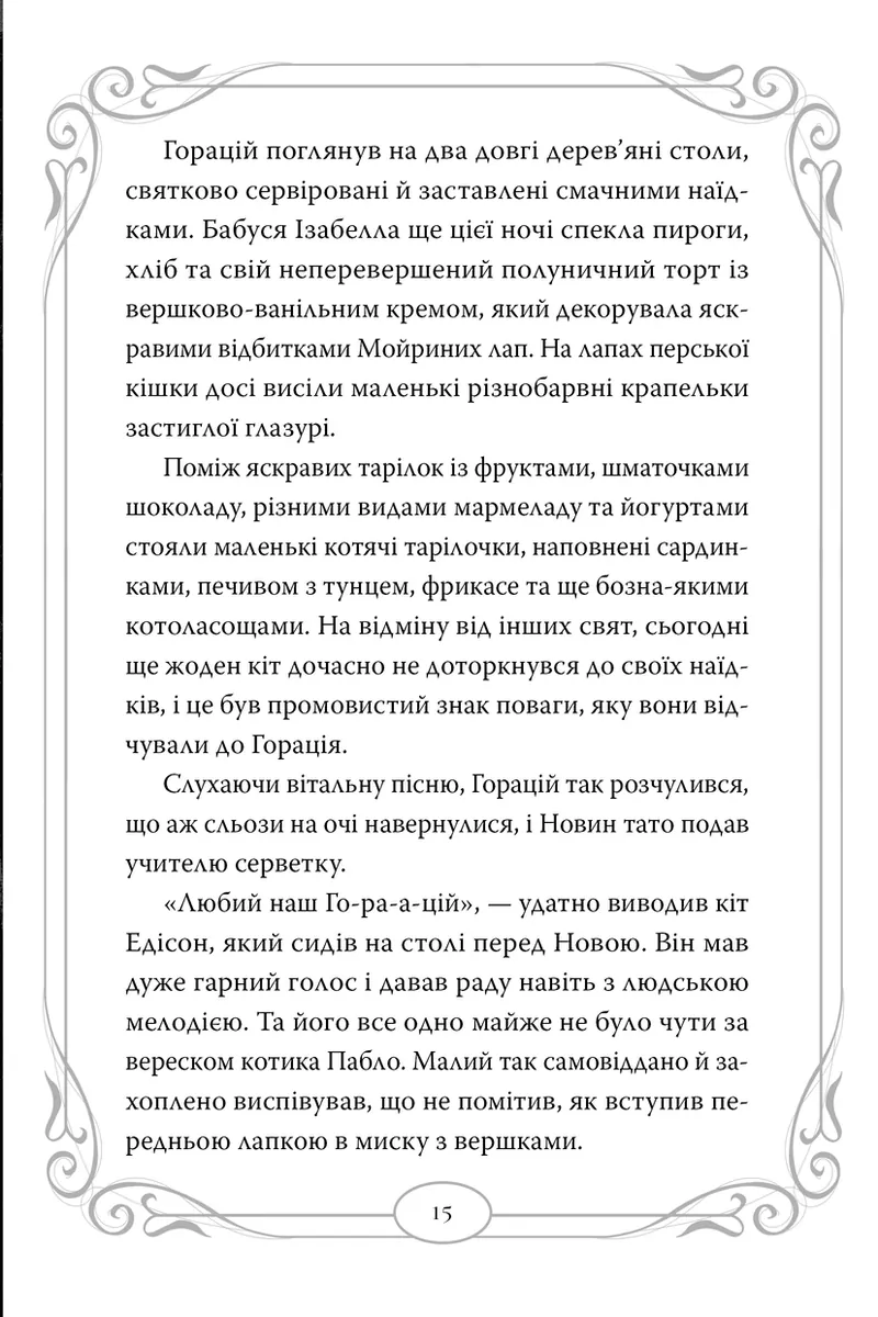 Опівнічні Коти. Кіт-привид із Бейкерлу. Книга 4 — Барбара Лабан, фото 6
