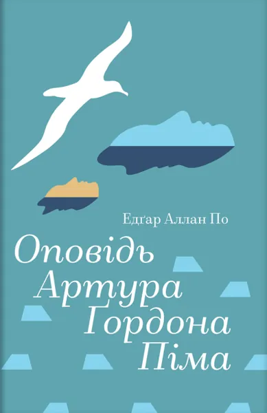 Оповідь Артура Ґордона Піма (Золота полиця)