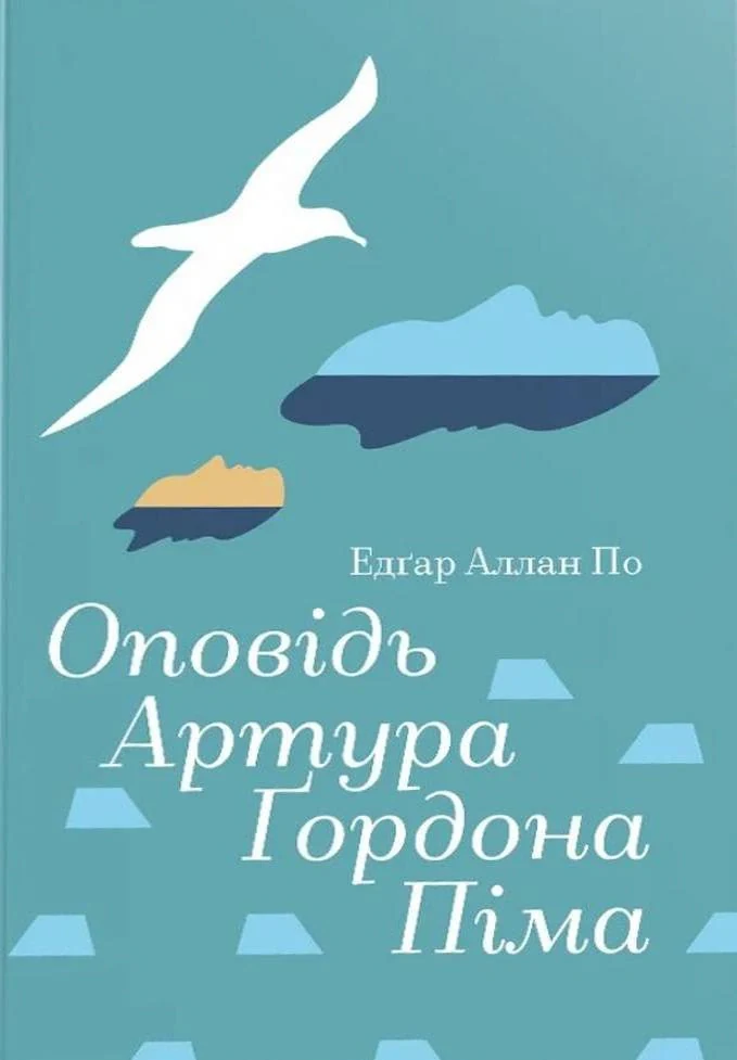Оповідь Артура Ґордона Піма