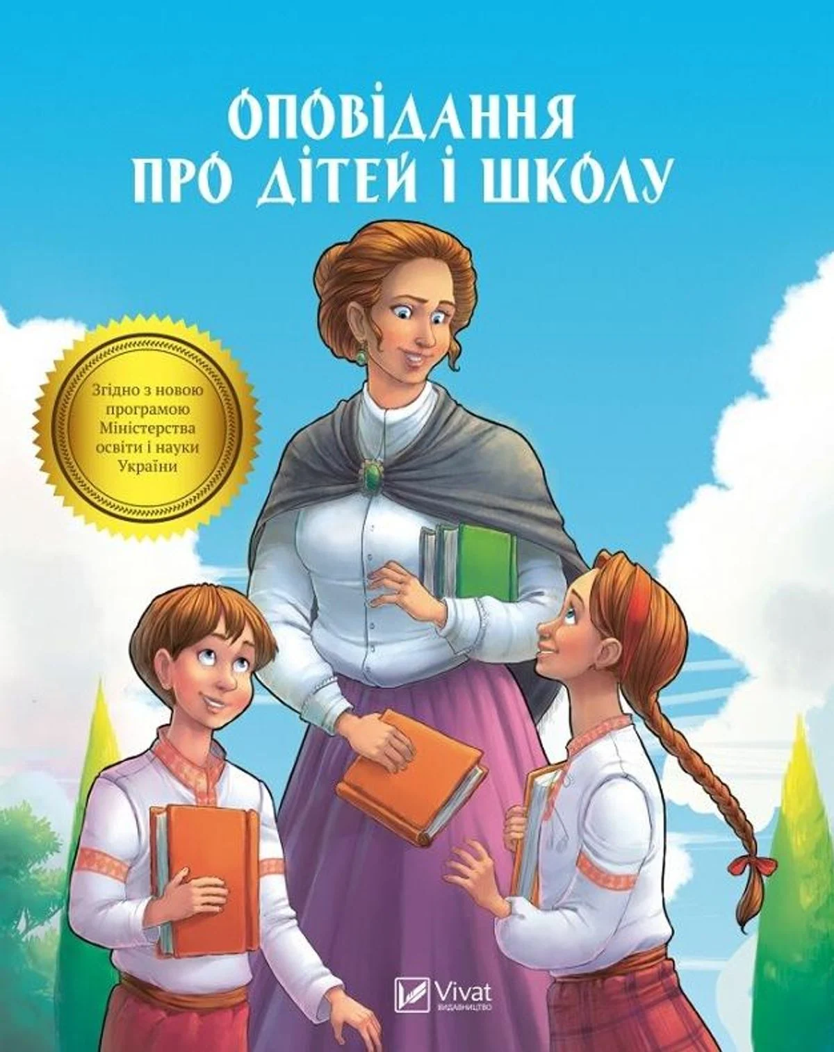 Оповідання про дітей і школу