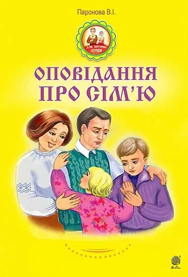 Оповідання про сім’ю
