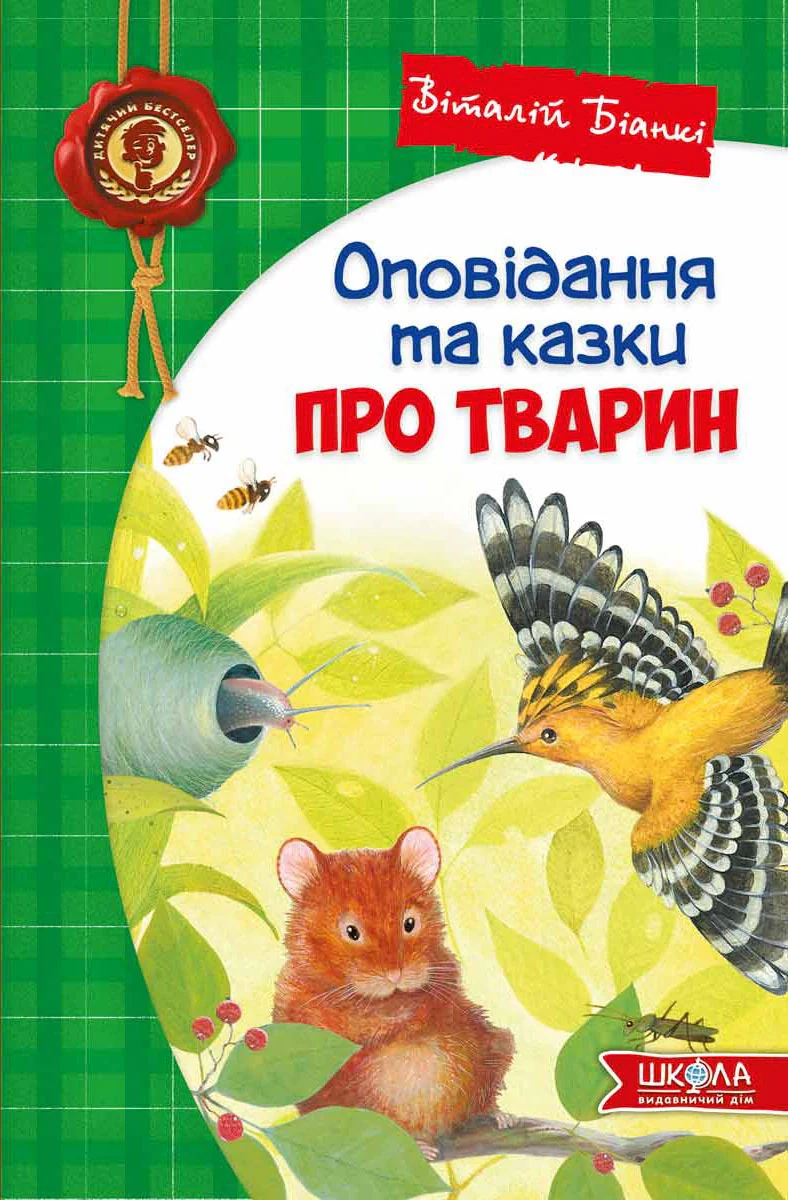 Оповідання та казки про тварин,