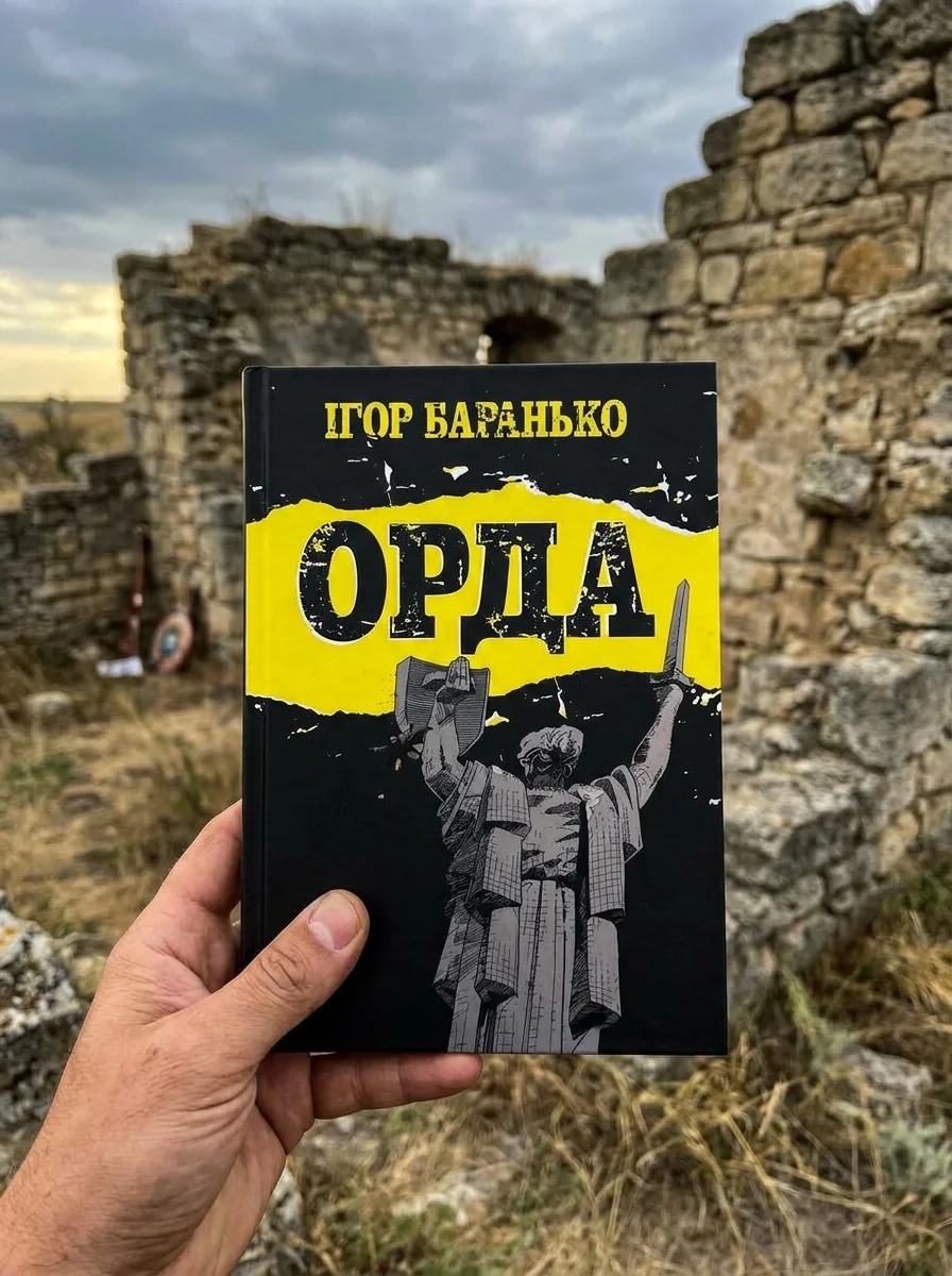 Орда | купити книгу онлайн