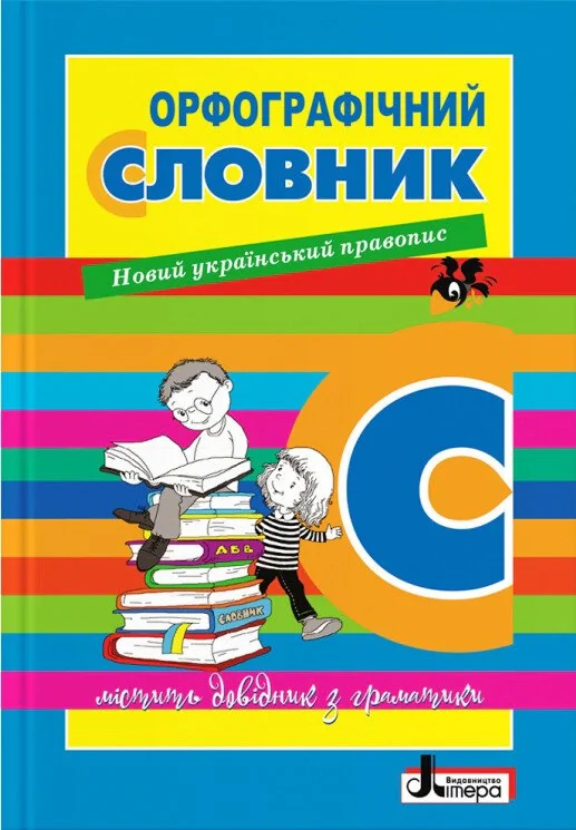 Орфографічний словник. Новий правопис для учнів початкових класів 7000 слів,