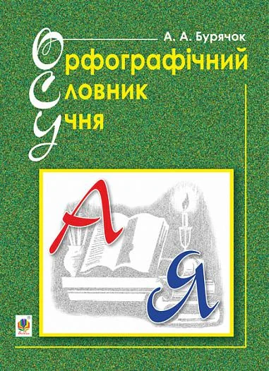 Орфографічний словник учня початкових класів — фото 2