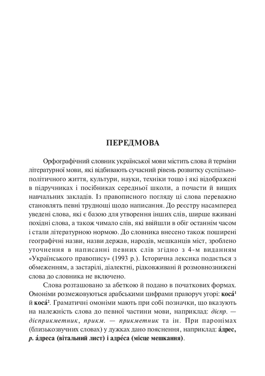 Орфографічний словник учня початкових класів — Андрій Бурячок, фото 3