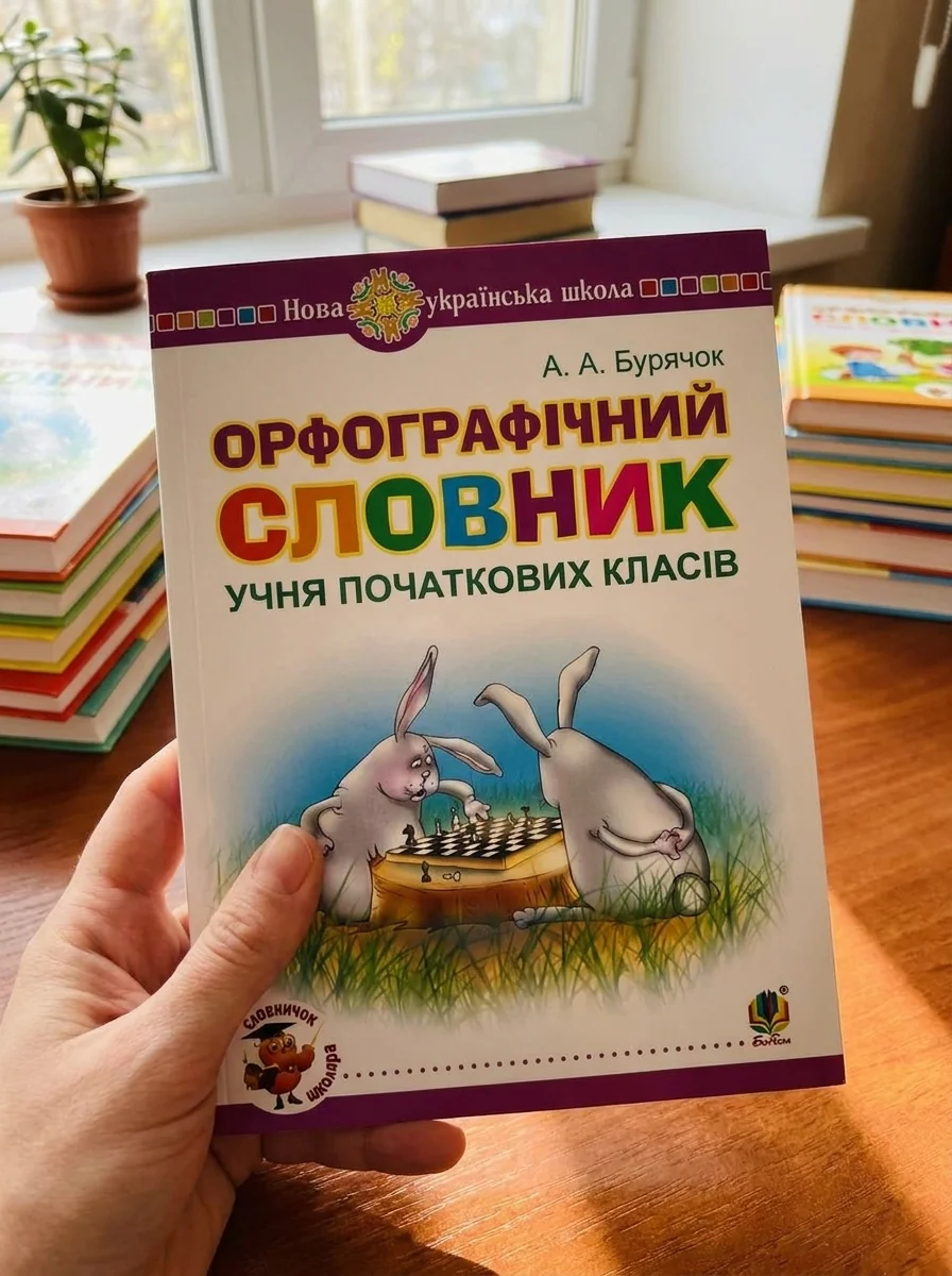 Орфографічний словник учня початкових класів