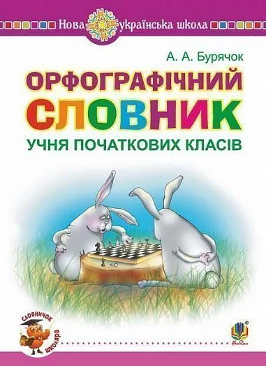 Орфографічний словник учня початкових класів — фото 2