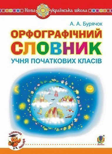 Орфографічний словник учня початкових класів