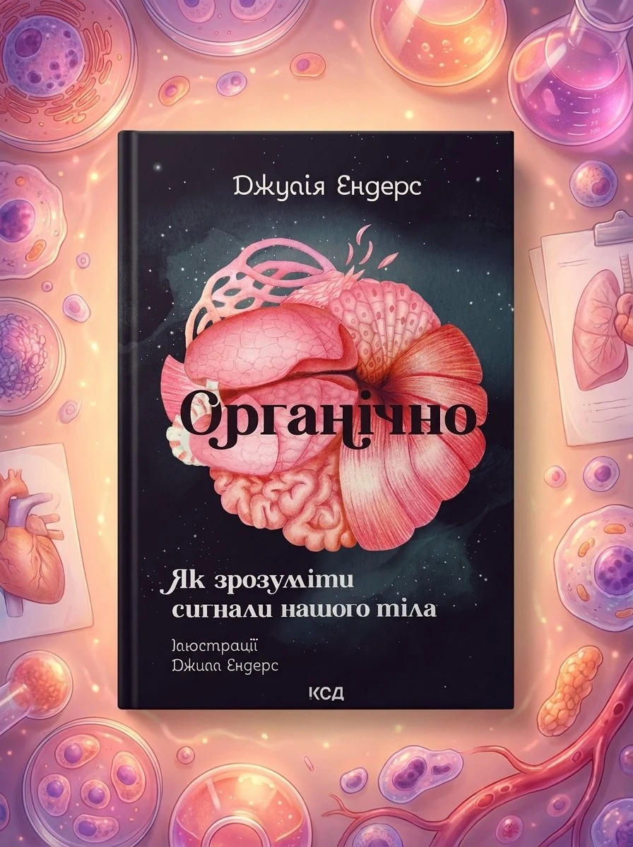 Органічно. Як зрозуміти сигнали нашого тіла