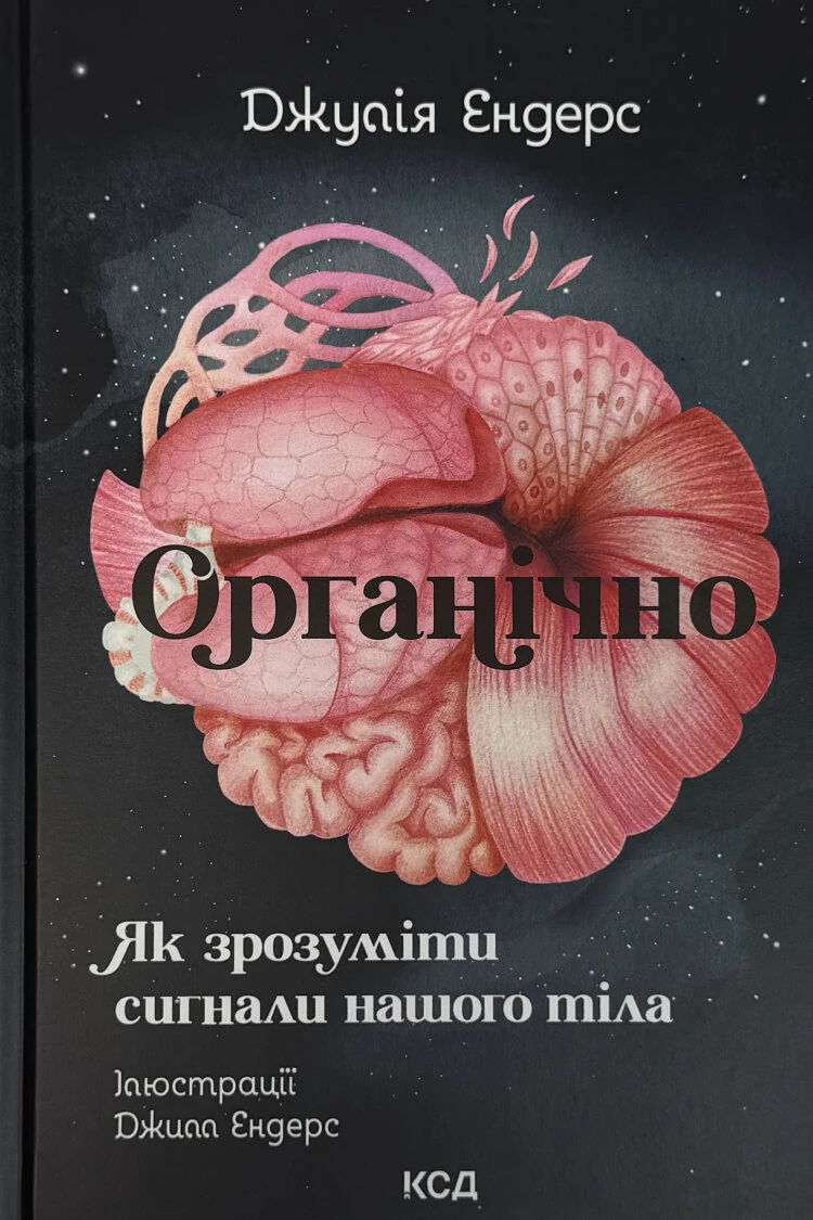 Органічно. Як зрозуміти сигнали нашого тіла