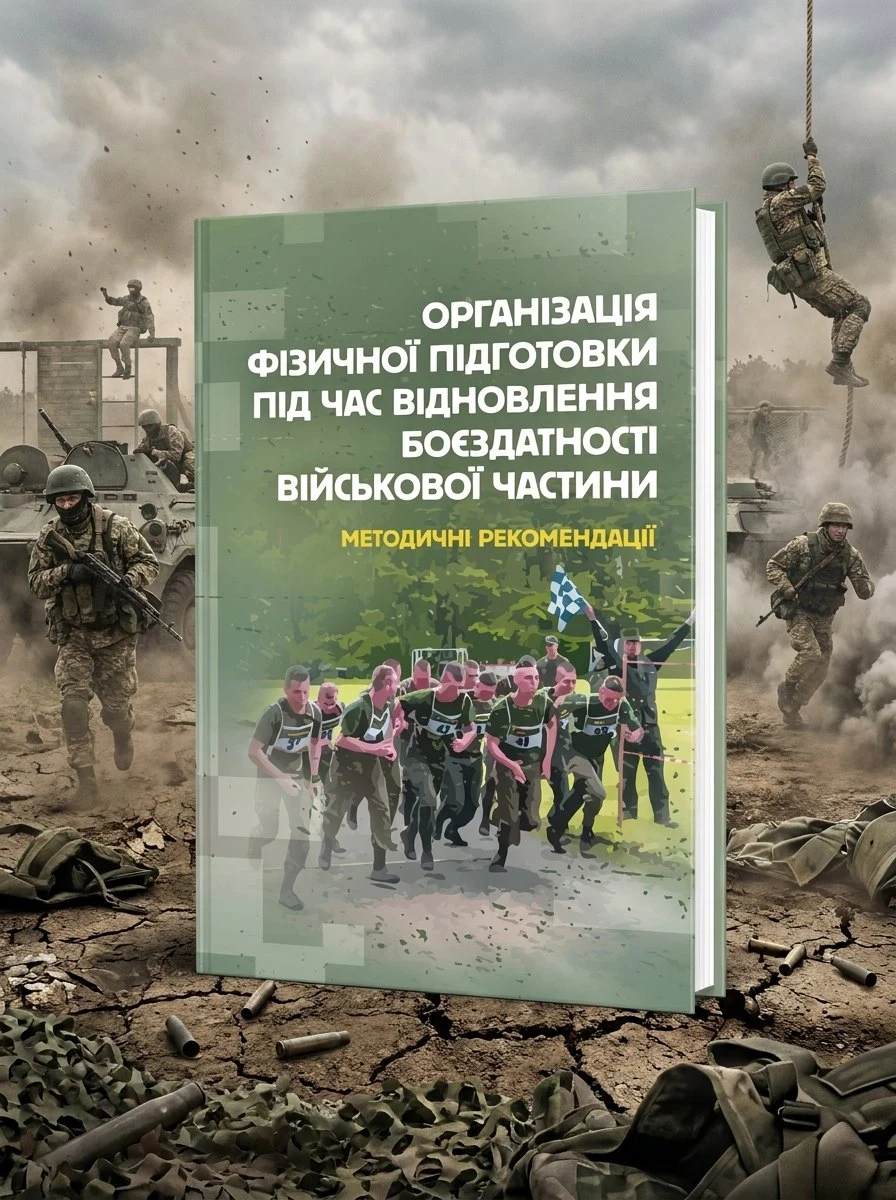 Організація фізичної підготовки під час відновлення боєздатності військової частини, фото 3
