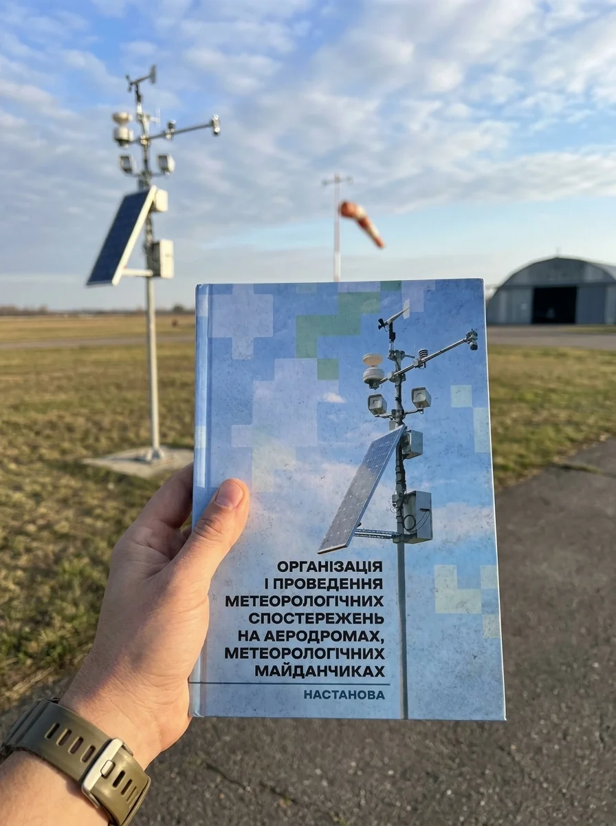 Організація і проведення метеорологічних спостережень на аеродромах, метеорологічних майданчиках — Наука та психологія