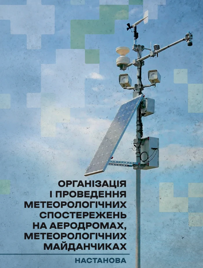 Організація і проведення метеорологічних спостережень на аеродромах