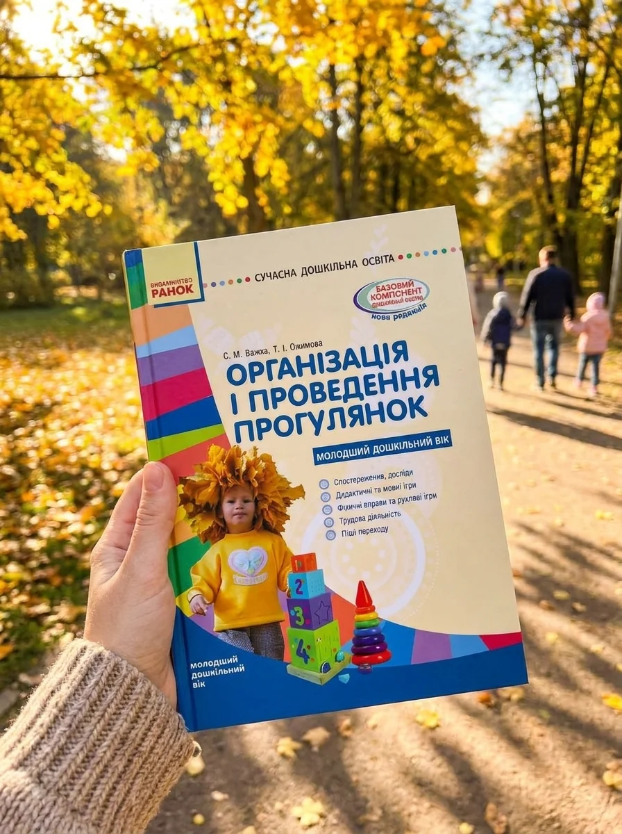 Організація і проведення прогулянок. Молодший дошкільний вік — Світлана Ванжа, обкладинка