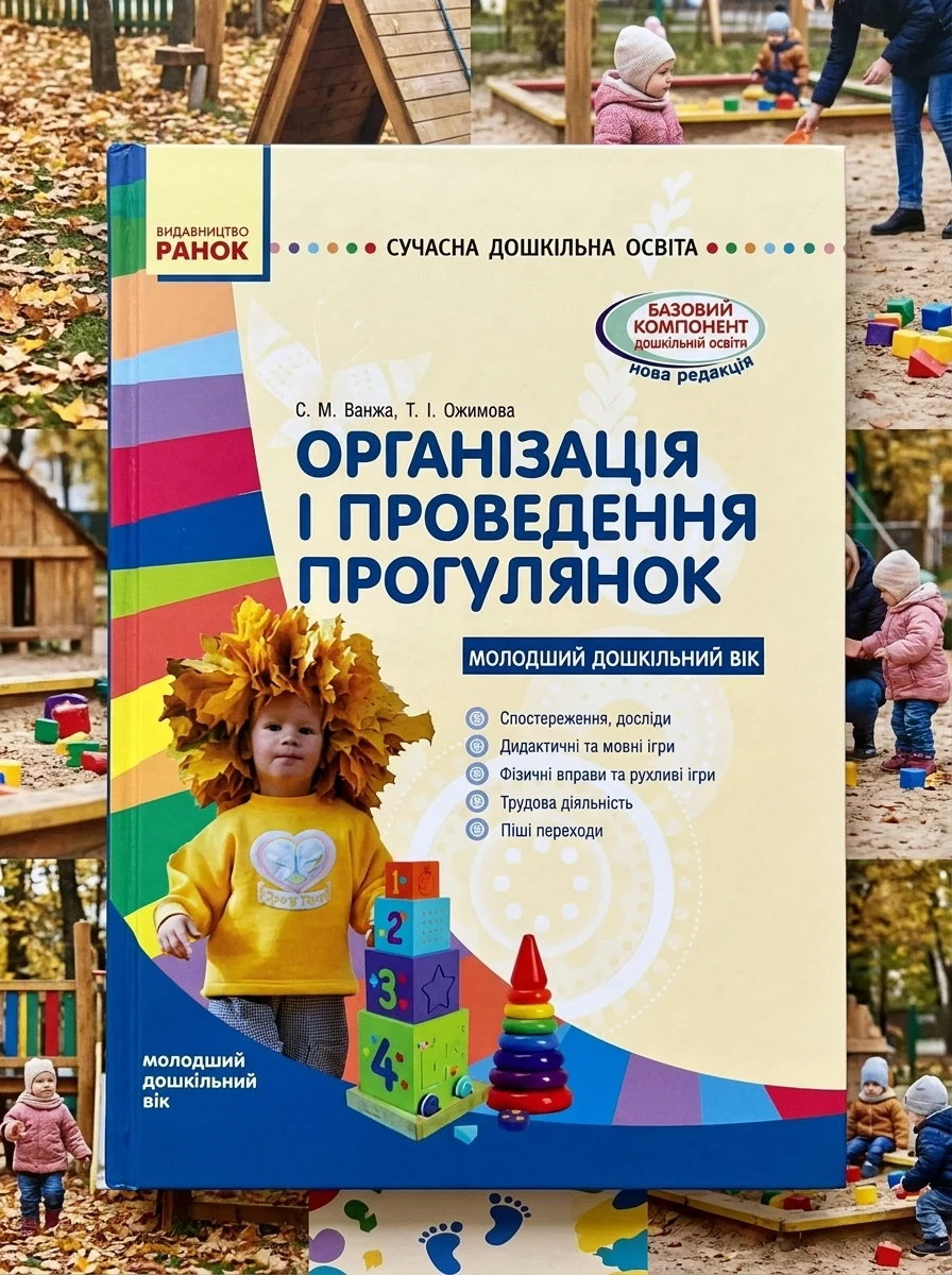 Організація і проведення прогулянок. Молодший дошкільний вік — Наука та психологія
