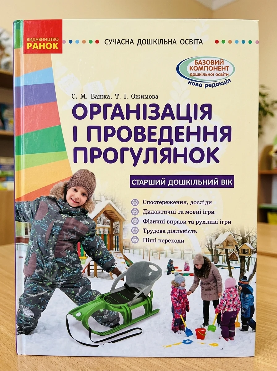 Організація і проведення прогулянок. Старший дошкільний вік. Сучасна дошкільна освіта — Наука та психологія