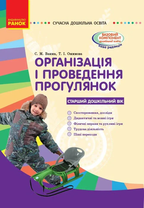 Організація і проведення прогулянок. Старший дошкільний вік. Сучасна дошкільна освіта