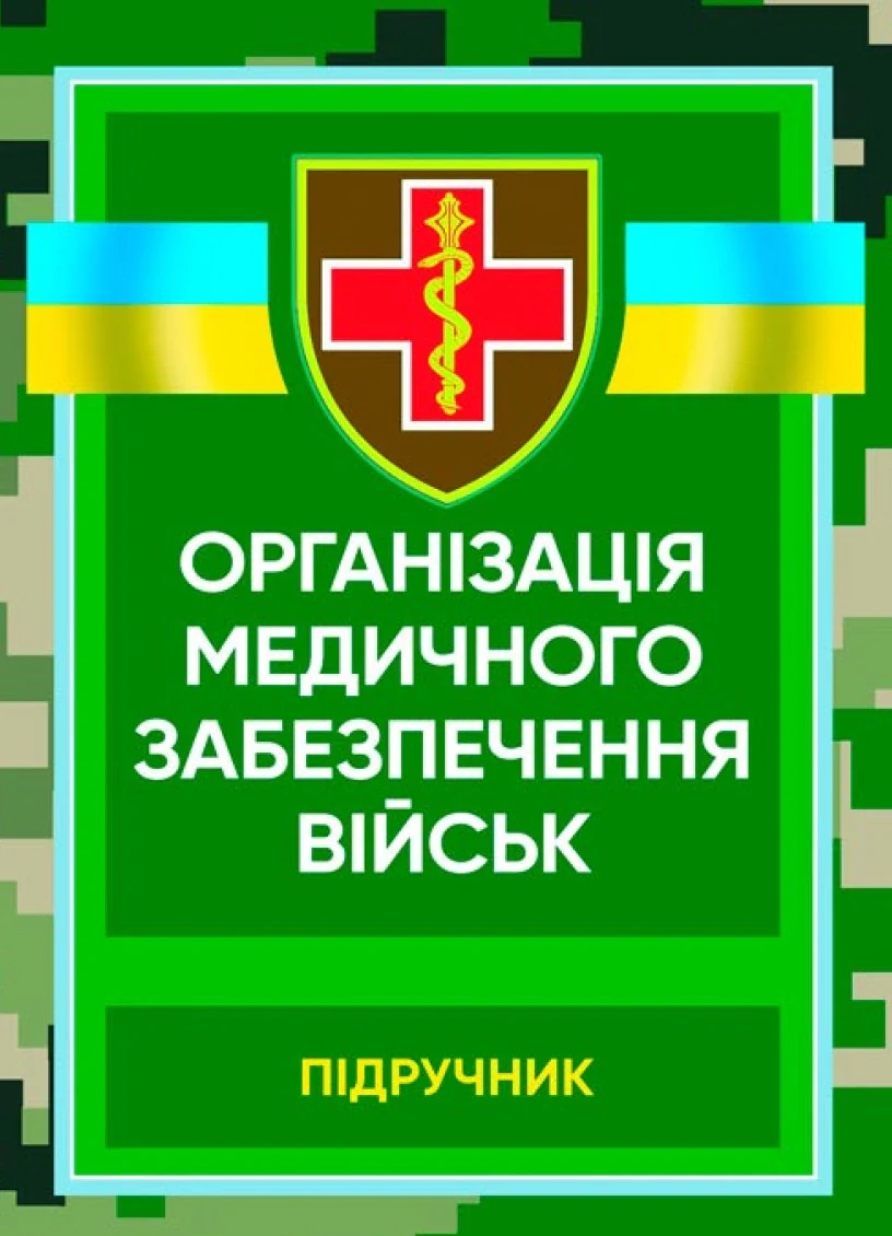 Організація медичного забезпечення військ. Підручник,