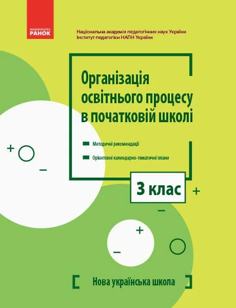 Організація освітнього процесу в початковій школі. Методичні рекомендації. Орієнтовні календарно-тематичні плани. 3 клас,