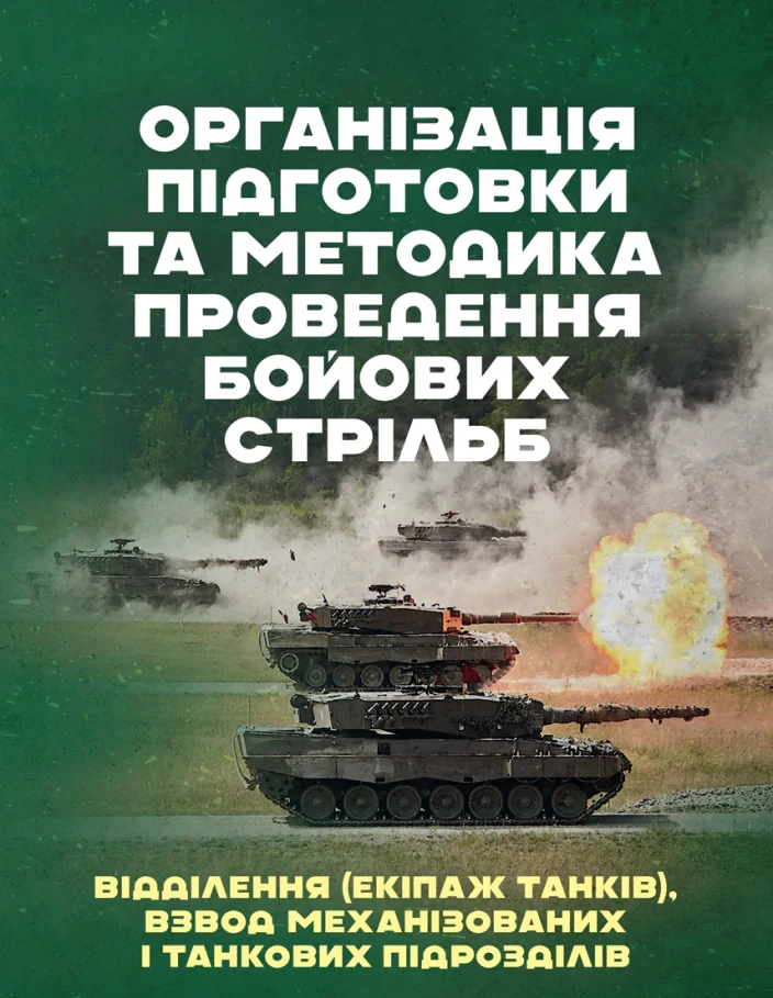 Організація підготовки та методика проведення бойових стрільб (відділення (екіпаж танків), взвод механізованих і танкових підрозділів),