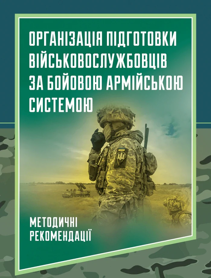 Організація підготовки військовослужбовців за бойовою армійською системою, — фото 2