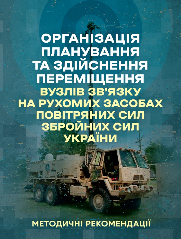 Організація планування та здійснення переміщення вузлів зв’язку на рухомих засобах повітряних сил збройних сил України,