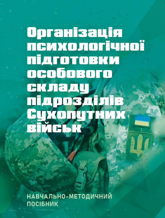 Організація психологічної підготовки особового складу підрозділів сухопутних військ,