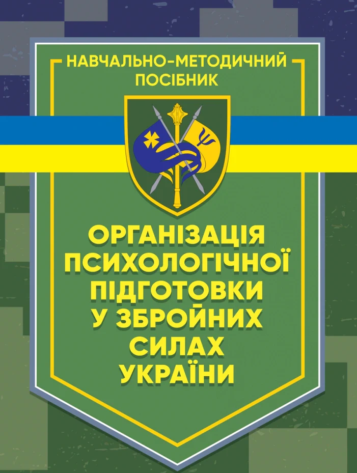 Організація психологічної підготовки у Збройних Силах України,