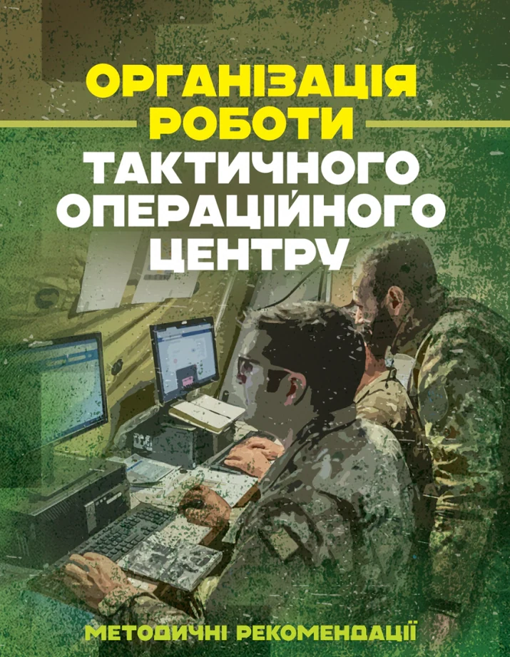 Організація роботи тактичного операційного центру. Методичні рекомендації,